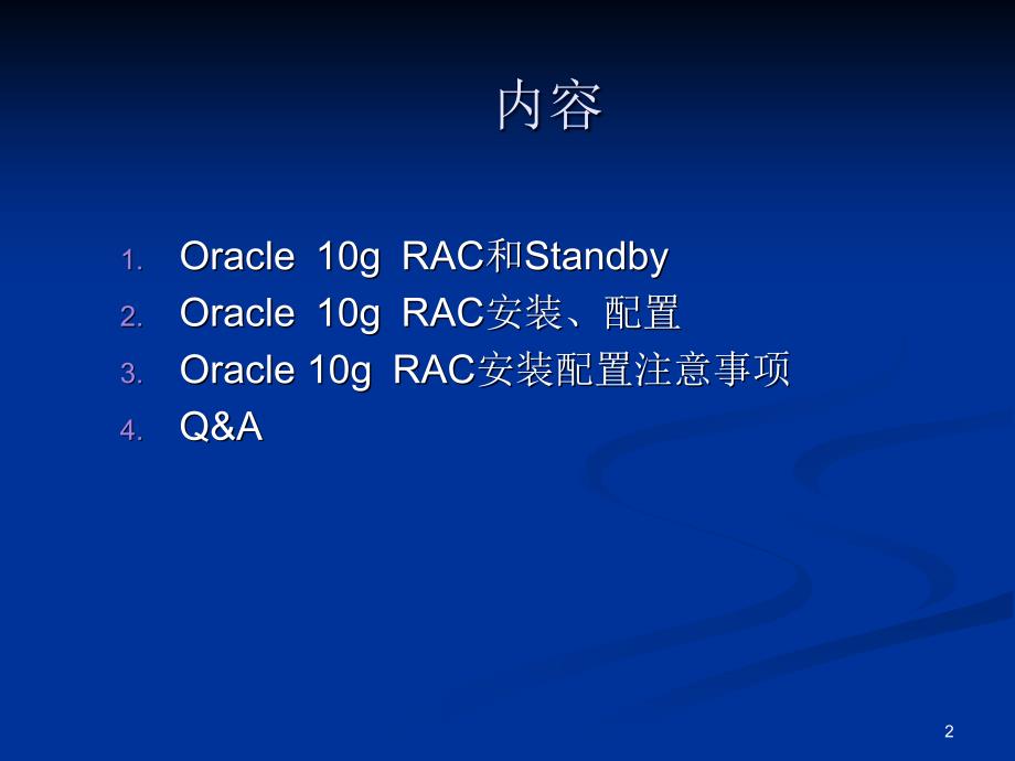 [精选]Oracle 10g RAC安装配置_第2页