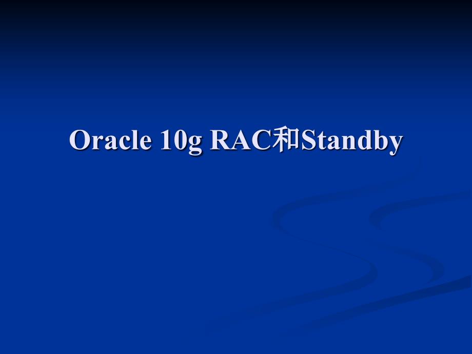 [精选]Oracle 10g RAC安装配置_第3页