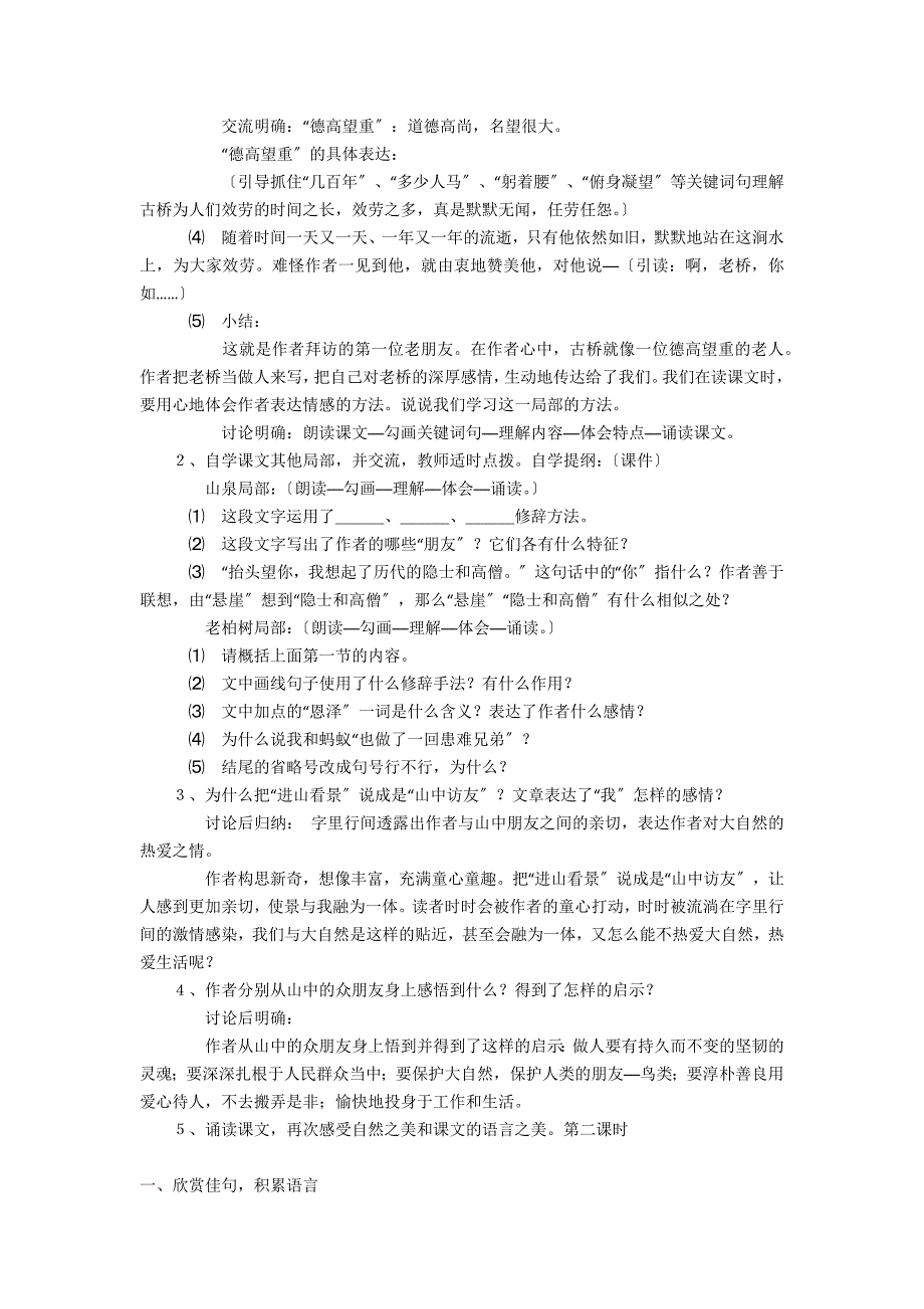 人教版六年级语文上册《山中访友》教案教学反思、板书设计 - 六年级语文教案及教学反思_第3页