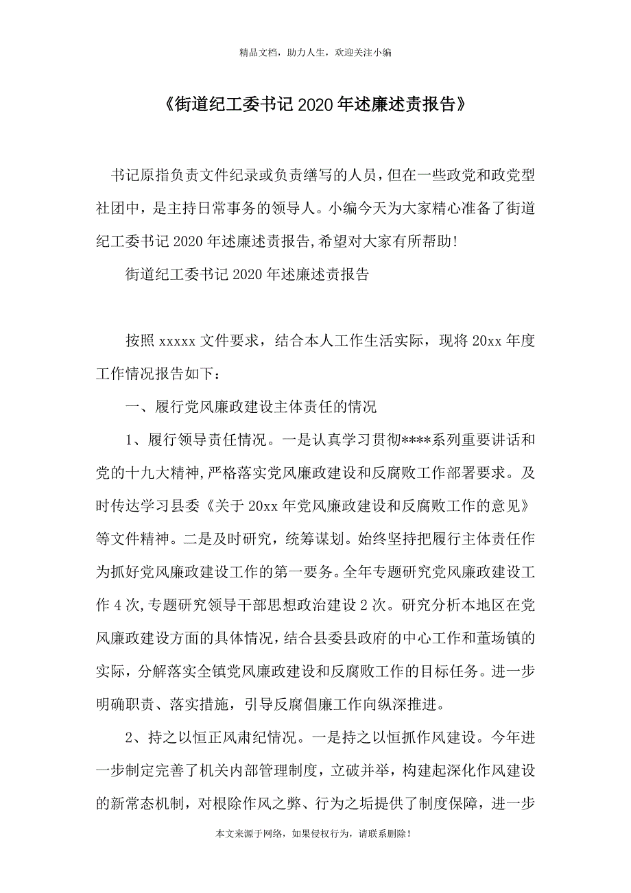 《街道纪工委书记2020年述廉述责报告》_第1页