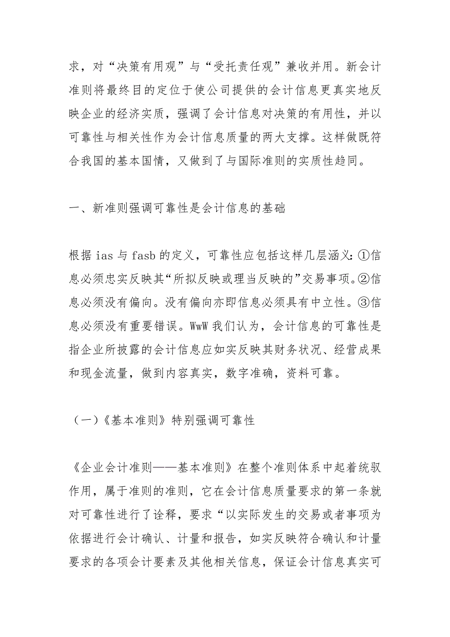 财会论文-新会计准则对上市公司信息质量的贡献分析_第2页