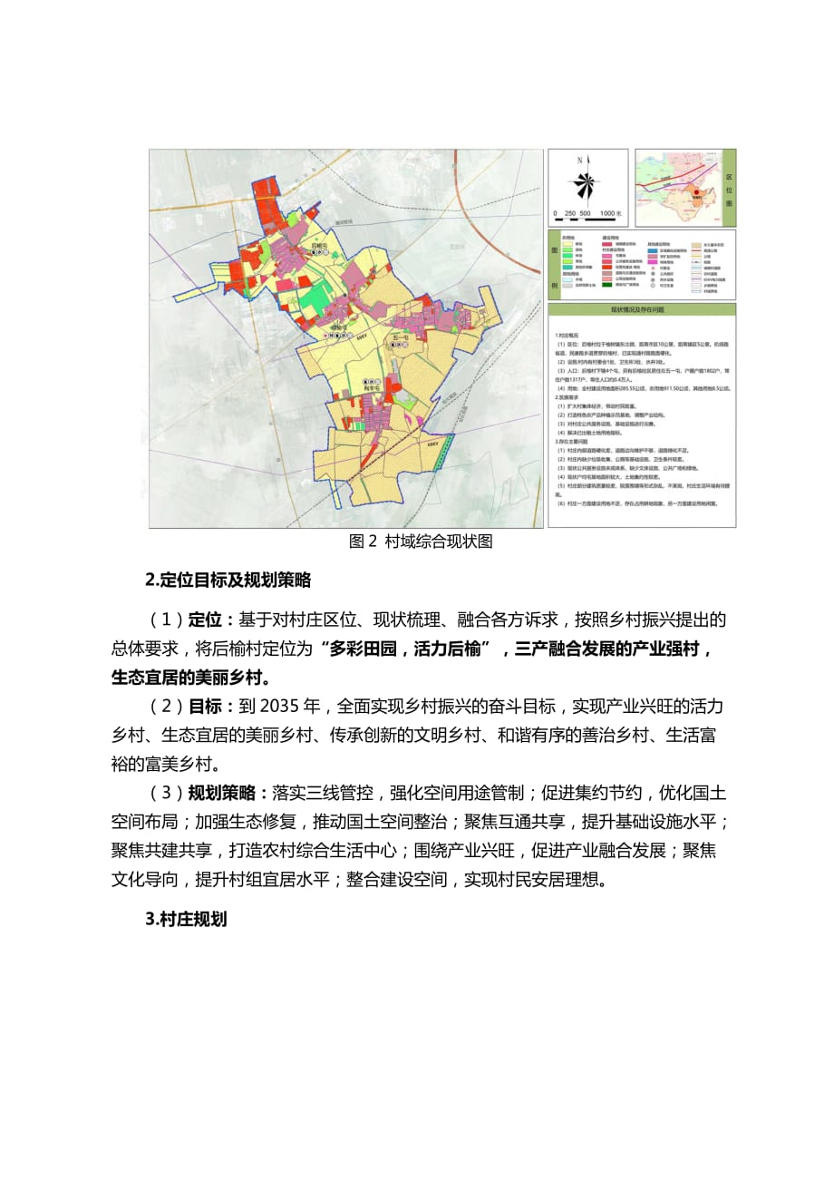 哈尔滨市道里区榆树镇后榆村村庄规划（2020-2035年）_第3页