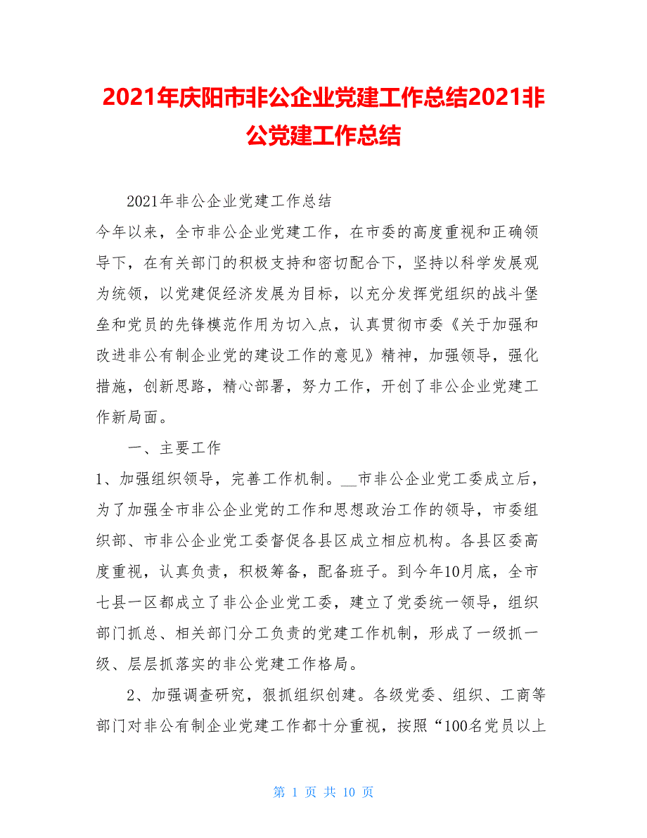 2021年庆阳市非公企业党建工作总结2021非公党建工作总结_第1页