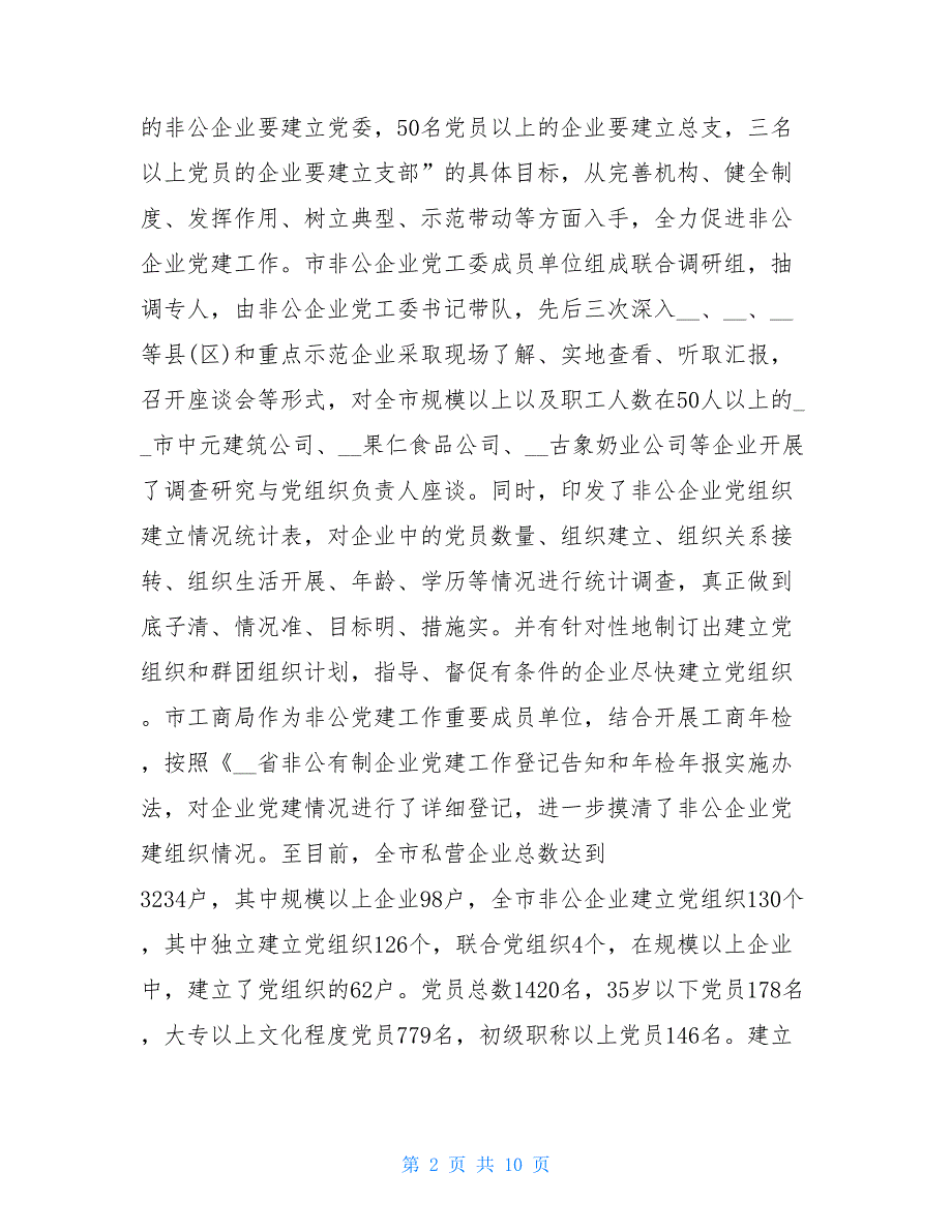 2021年庆阳市非公企业党建工作总结2021非公党建工作总结_第2页