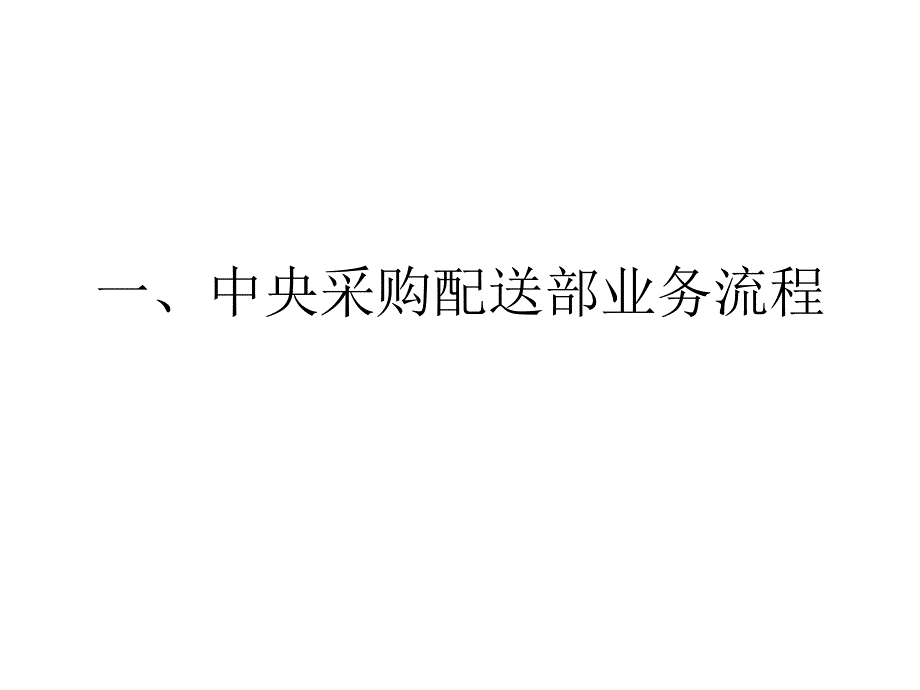 [精选]中央配送部业务流程图_第2页