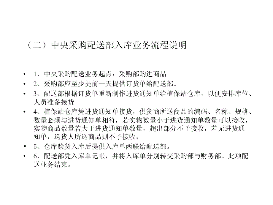 [精选]中央配送部业务流程图_第4页