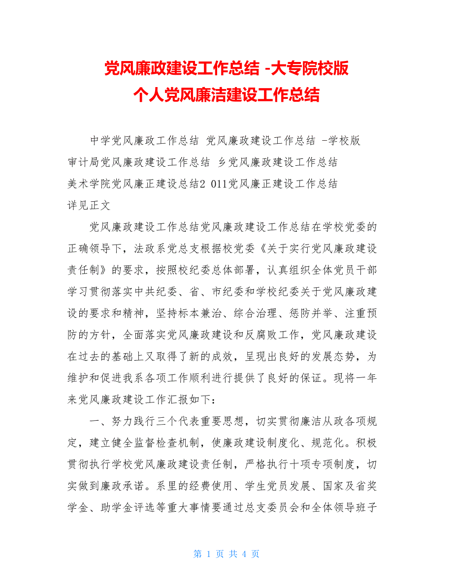 党风廉政建设工作总结 大专院校版 个人党风廉洁建设工作总结_第1页