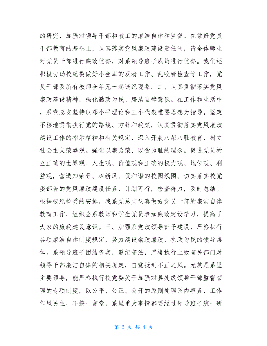 党风廉政建设工作总结 大专院校版 个人党风廉洁建设工作总结_第2页