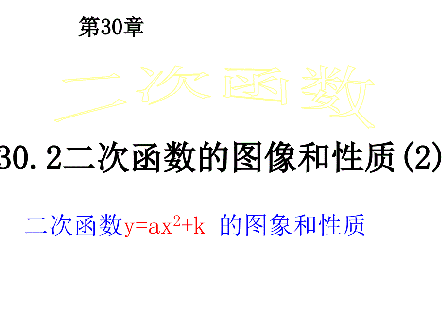 冀教版九年级下册数学课件30.2二次函数的图象和性质 (共37张PPT)_第1页