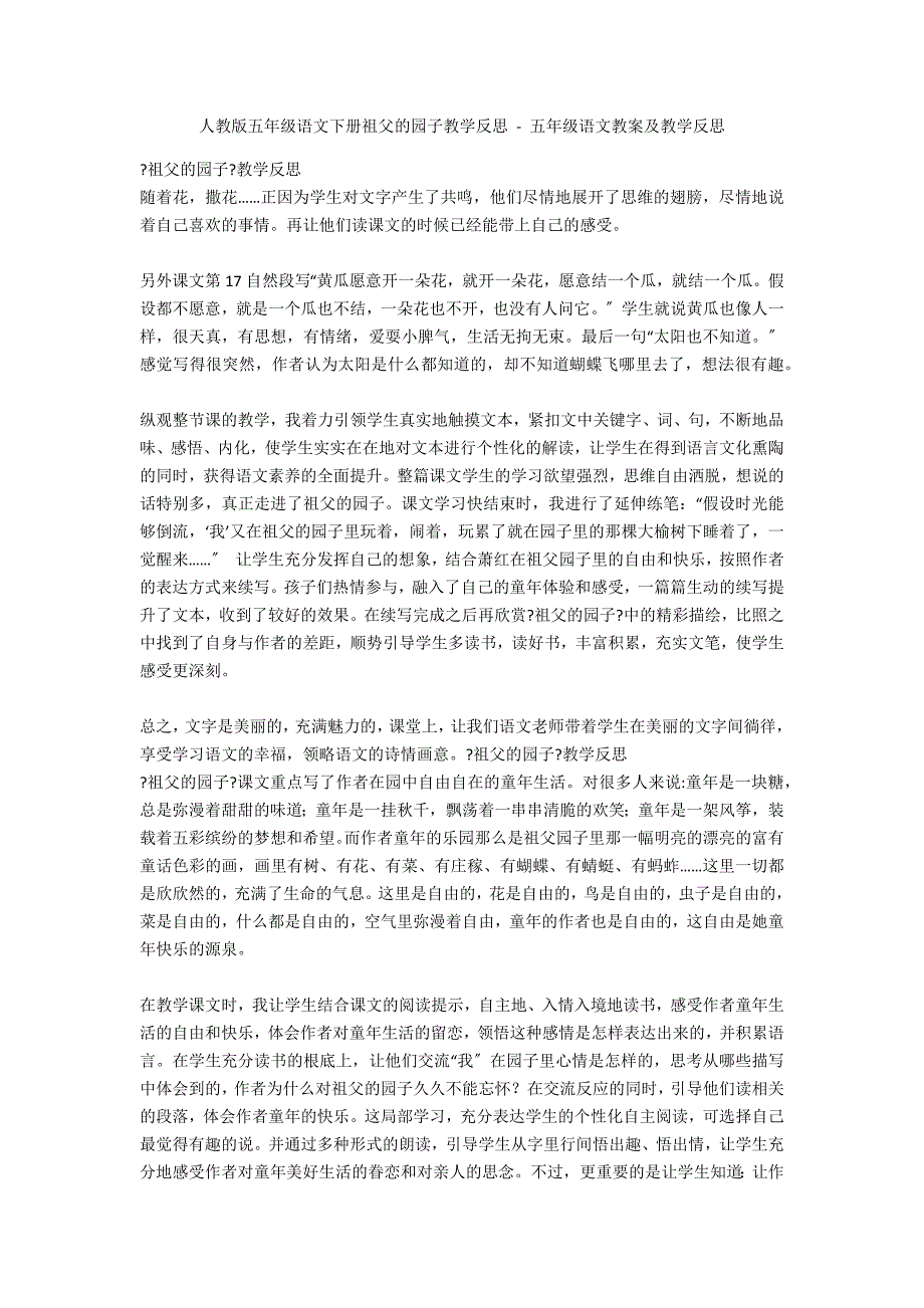 人教版五年级语文下册祖父的园子教学反思 - 五年级语文教案及教学反思_第1页