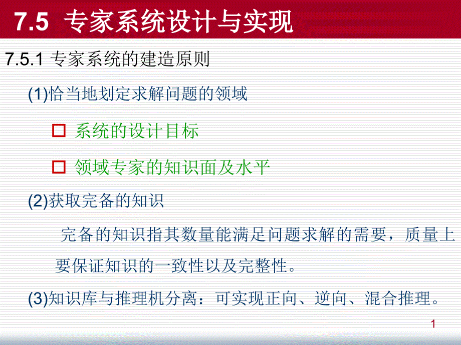 [精选]人工智能课件之专家系统_第1页