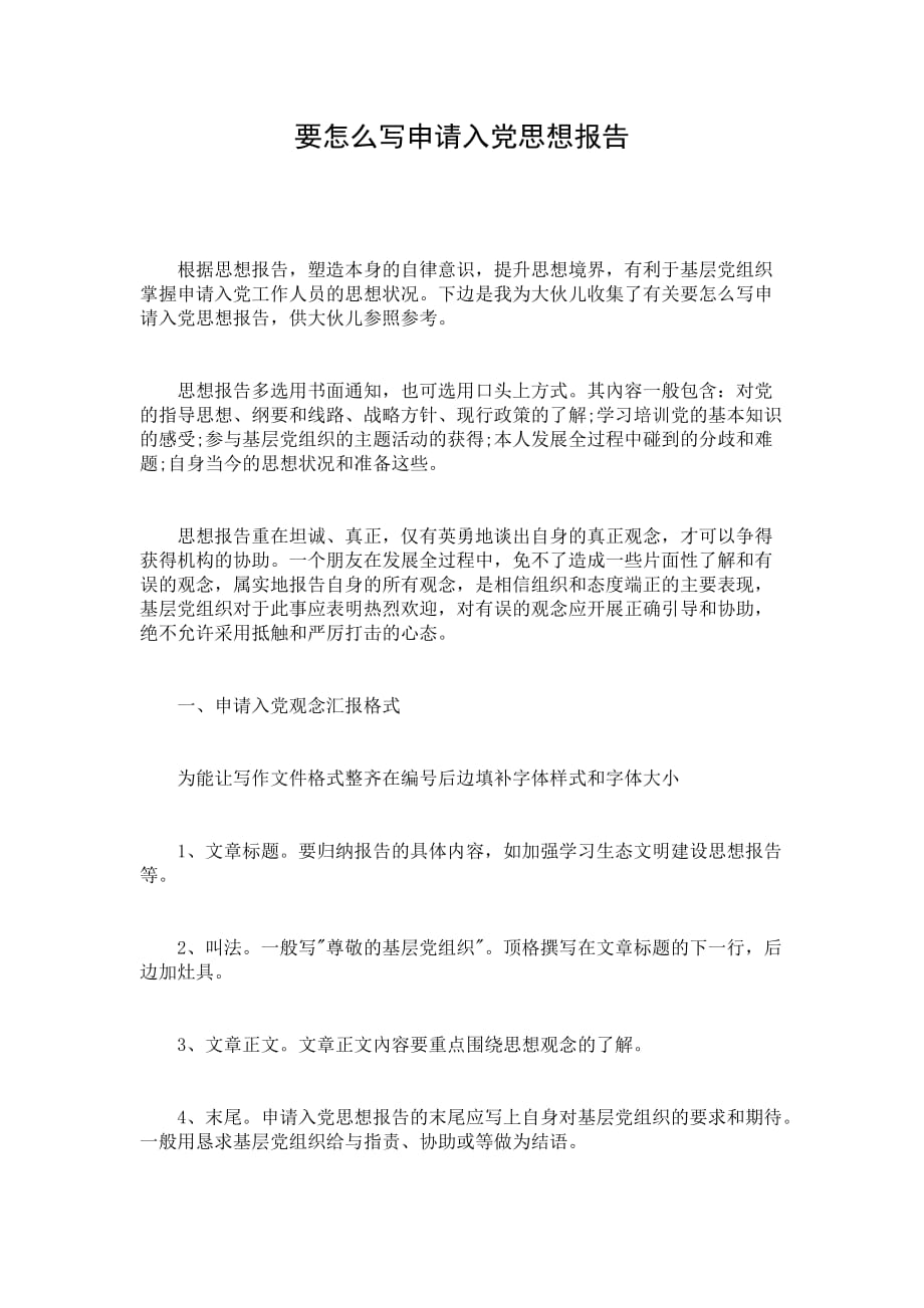 要怎么写申请入党思想报告_1_第1页