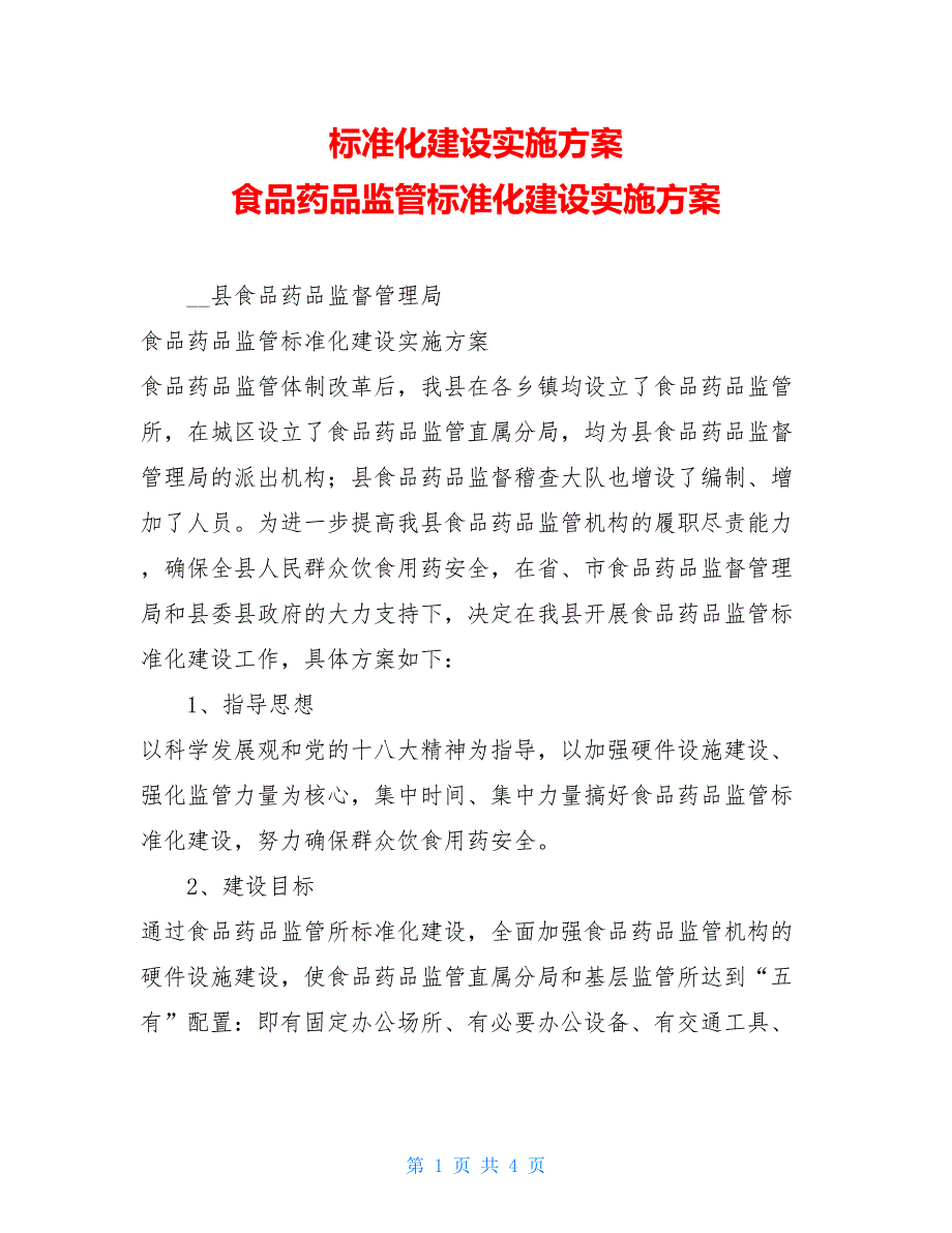 标准化建设实施方案食品药品监管标准化建设实施方案_第1页