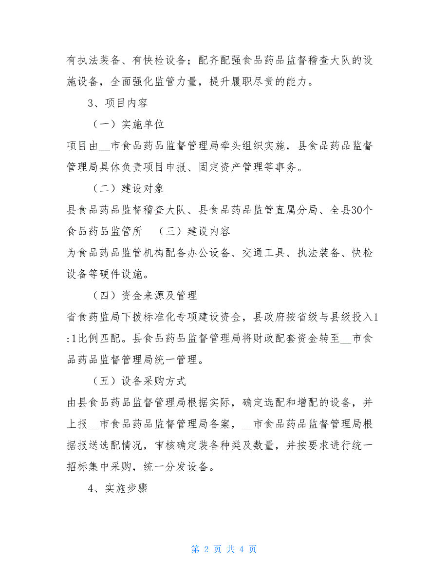 标准化建设实施方案食品药品监管标准化建设实施方案_第2页