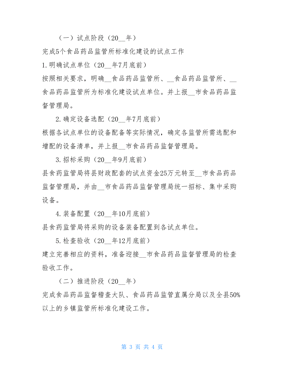 标准化建设实施方案食品药品监管标准化建设实施方案_第3页