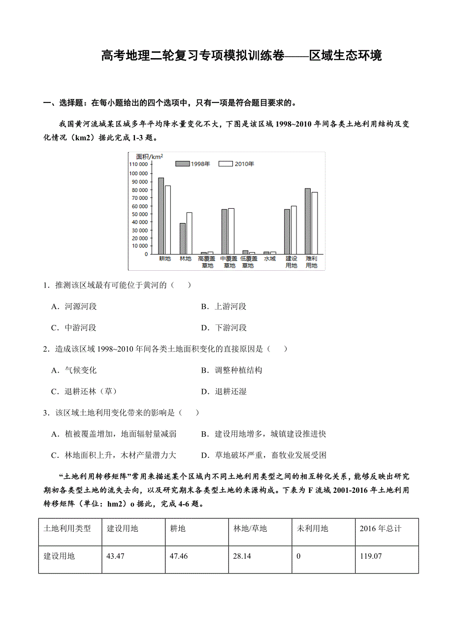 高考地理二轮复习专项模拟训练卷—— 区域生态环境_第1页