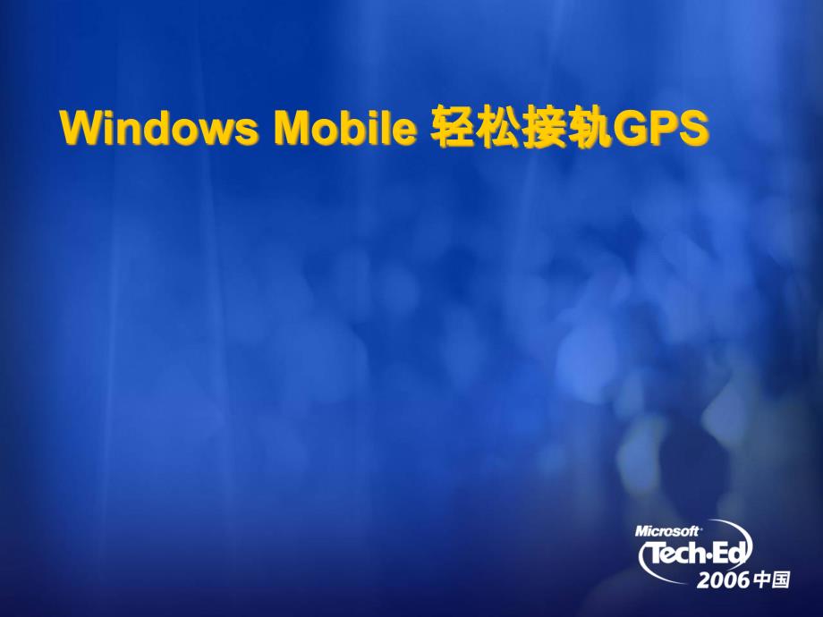 [精选]WindowsMobile轻松接轨GPS-Slide_第1页