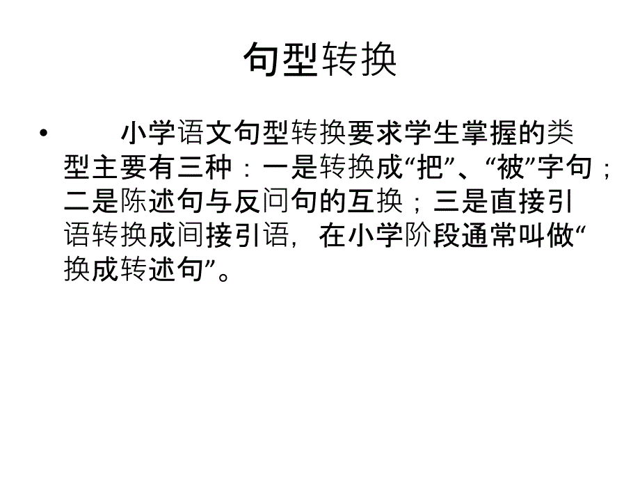 六年级下册语文课件-小升初语文综合复习之句式转换 (共34张PPT) 全国通用_第2页