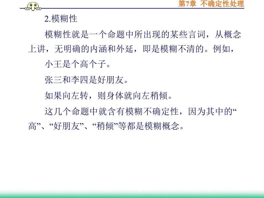 [精选]人工智能课件之不确定性处理_第5页