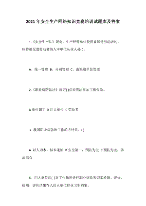 2021年安全生产网络知识竞赛培训试题库及答案