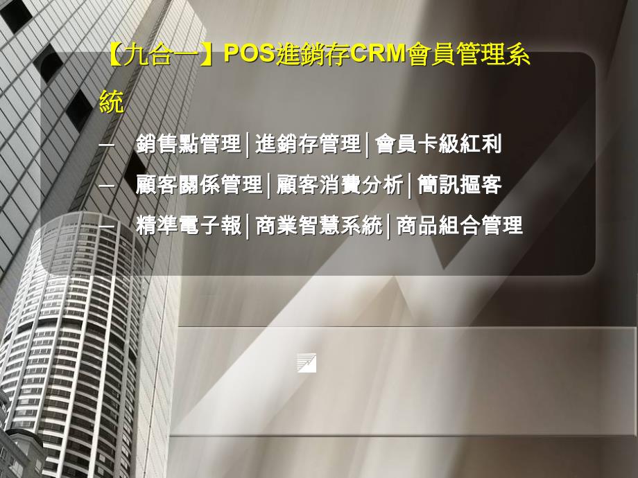 [精选]九合一POS进销存CRM会员管理系统_第1页