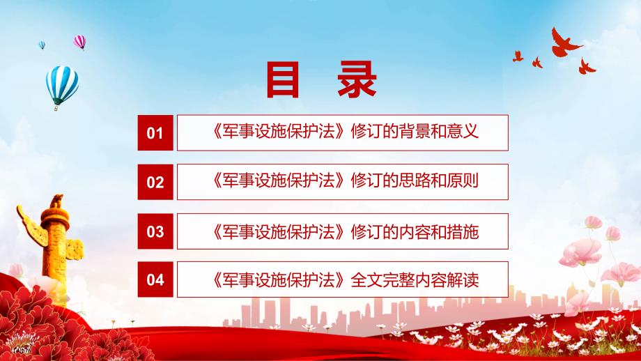 提供坚强法律保障解读2021年新修订《中华人民共和国军事设施保护法》动态PPT课件_第3页