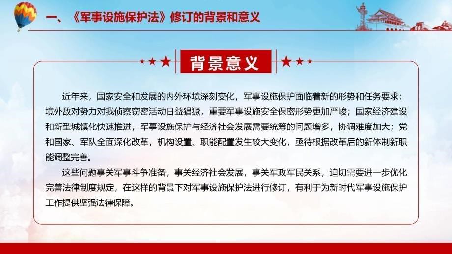 提供坚强法律保障解读2021年新修订《中华人民共和国军事设施保护法》动态PPT课件_第5页