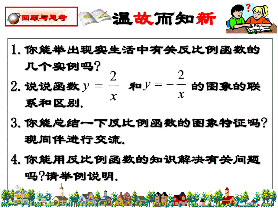 北师大版九年级数学 上第六章 反比例函数 复习小结 (共33张PPT)_第3页