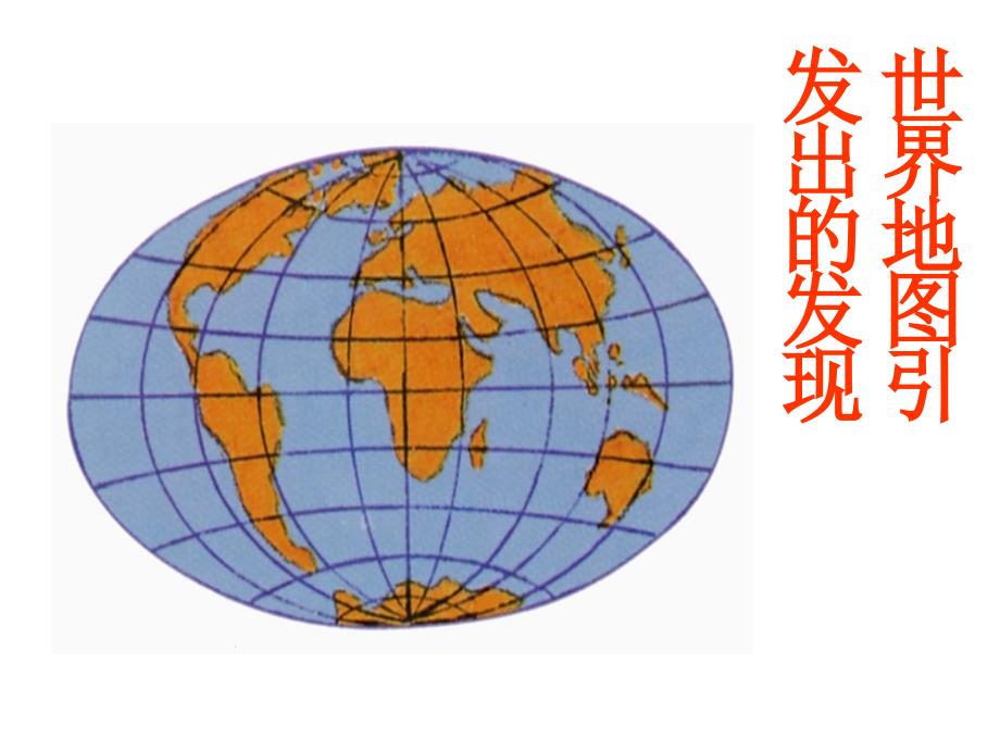 四年级上册语文课件－8《世界地图引出的发现》 ｜人教新课标 (共36张PPT)_第2页