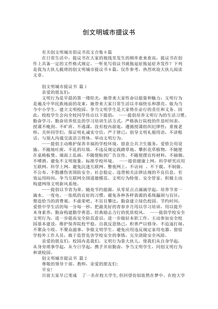 创文明城市提议书_1_第1页