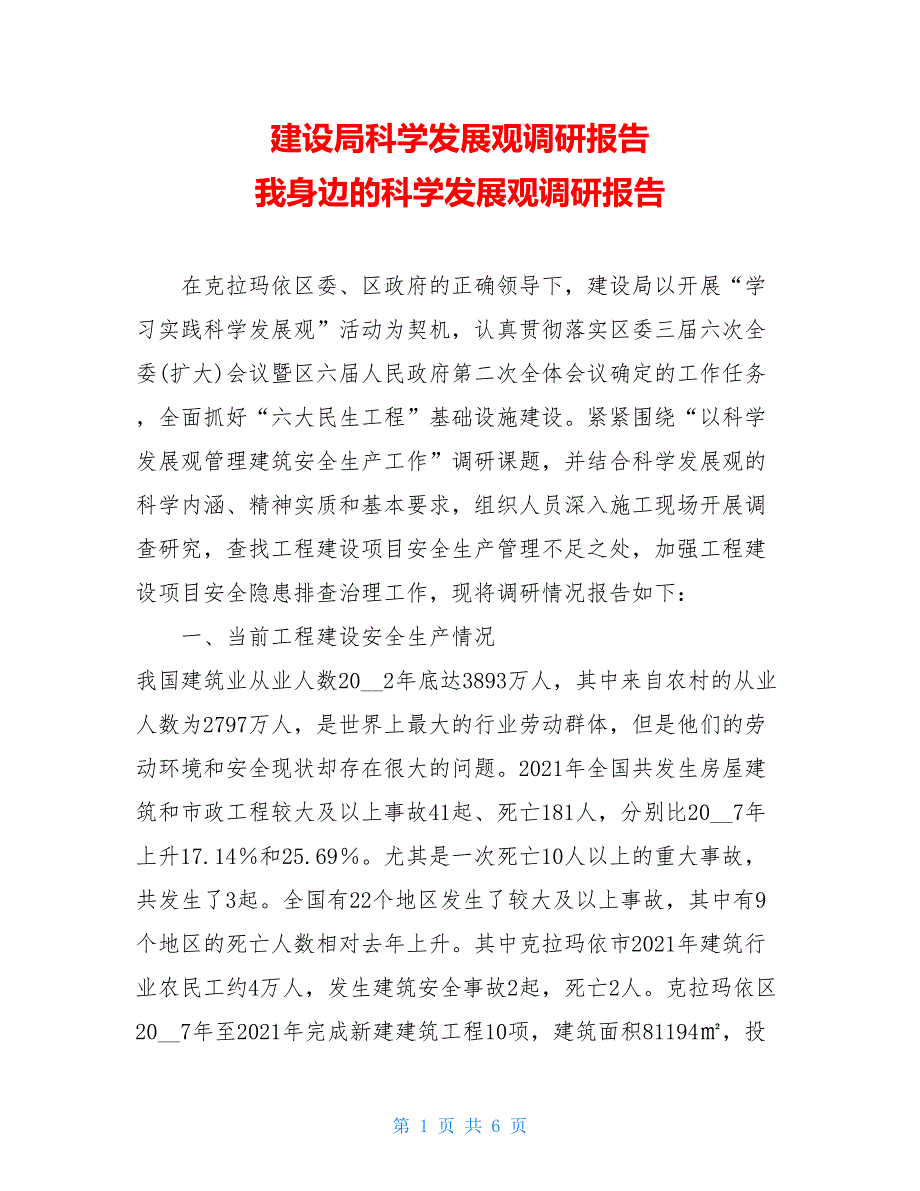 建设局科学发展观调研报告我身边的科学发展观调研报告_第1页