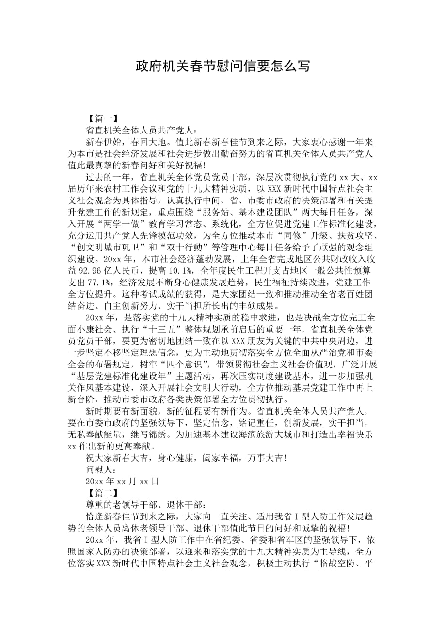 政府机关春节慰问信要怎么写_第1页