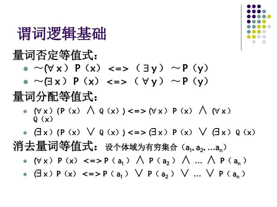 [精选]人工智能-谓词逻辑43_第5页