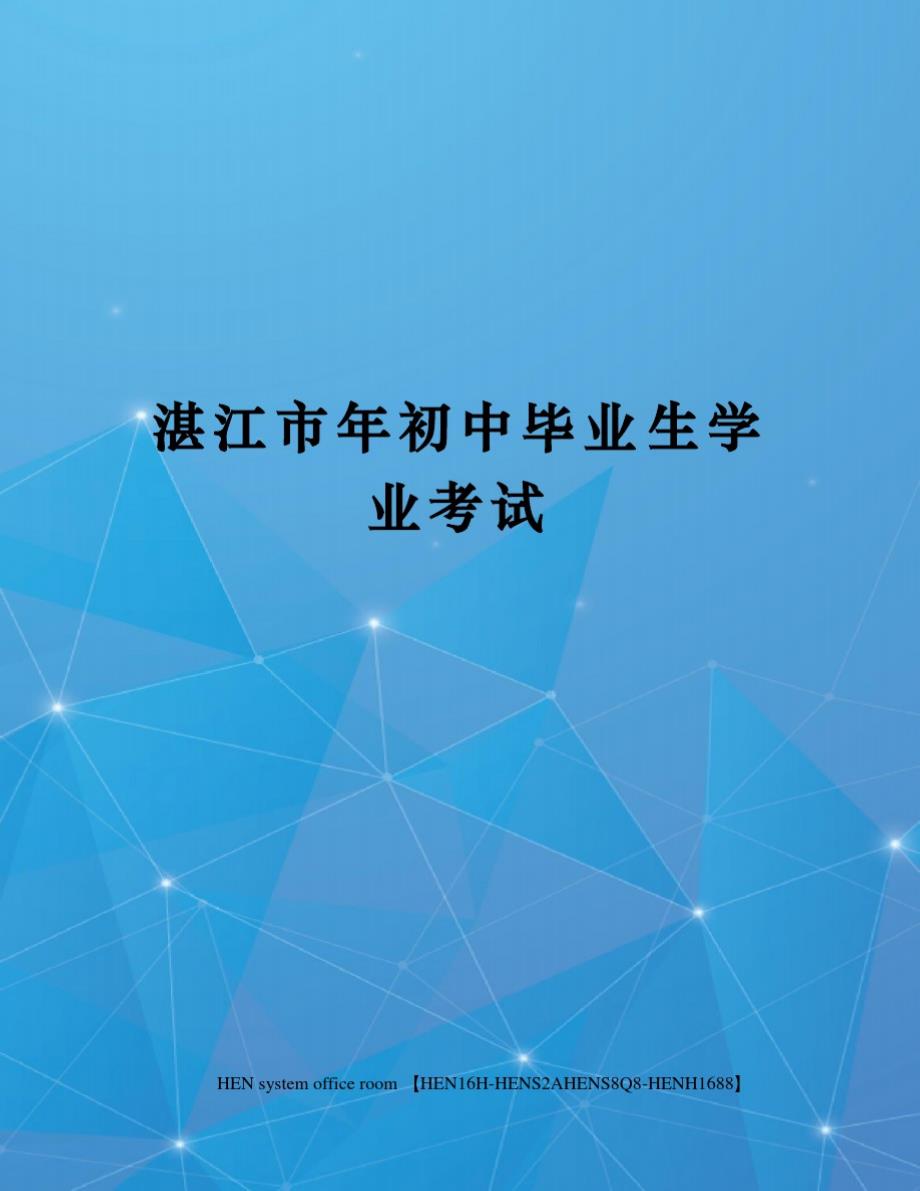 湛江市年初中毕业生学业考试完整版_第1页