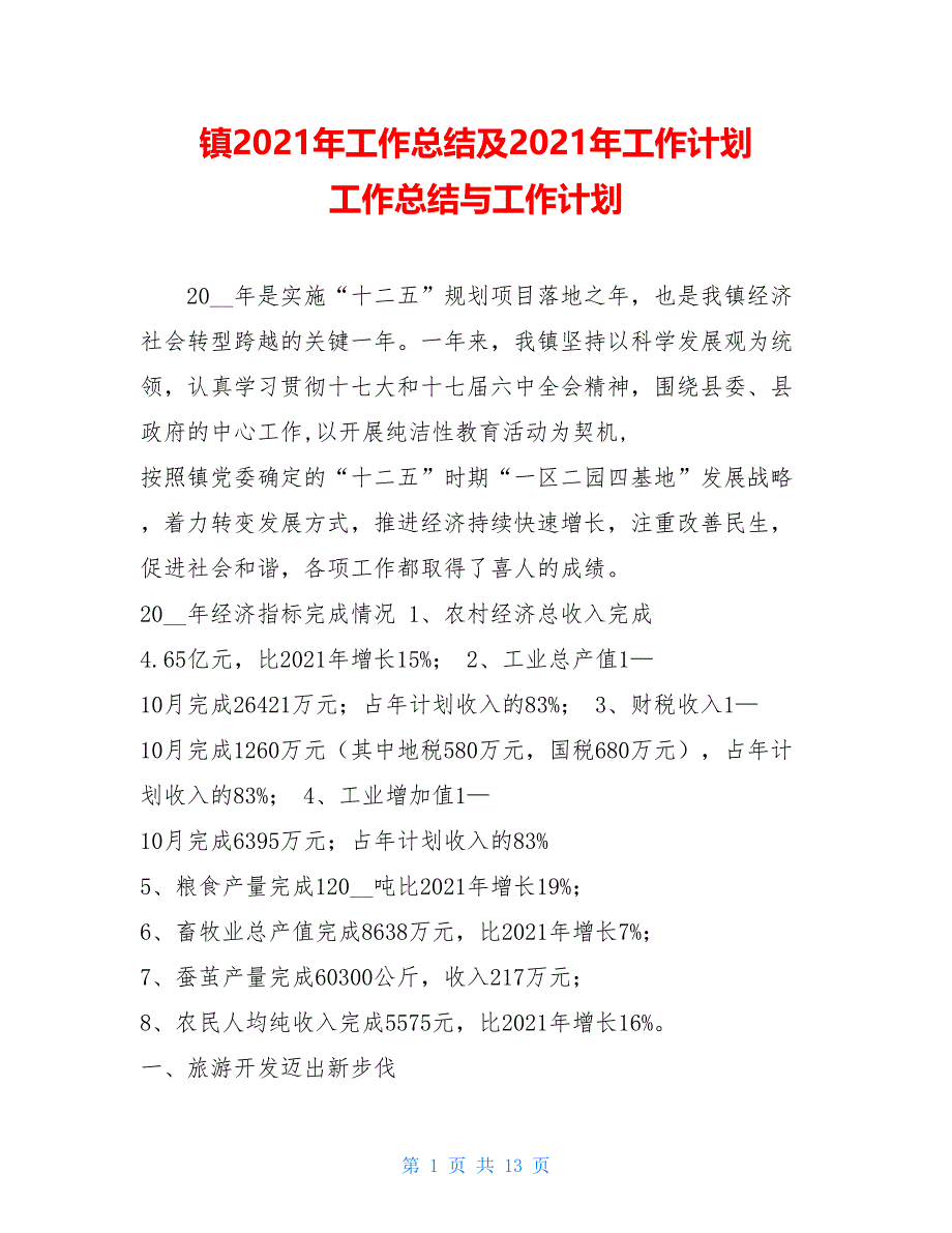 镇2021年工作总结及2021年工作计划工作总结与工作计划_第1页