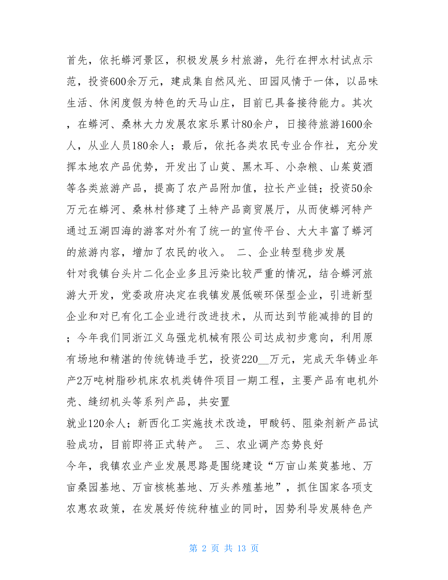 镇2021年工作总结及2021年工作计划工作总结与工作计划_第2页