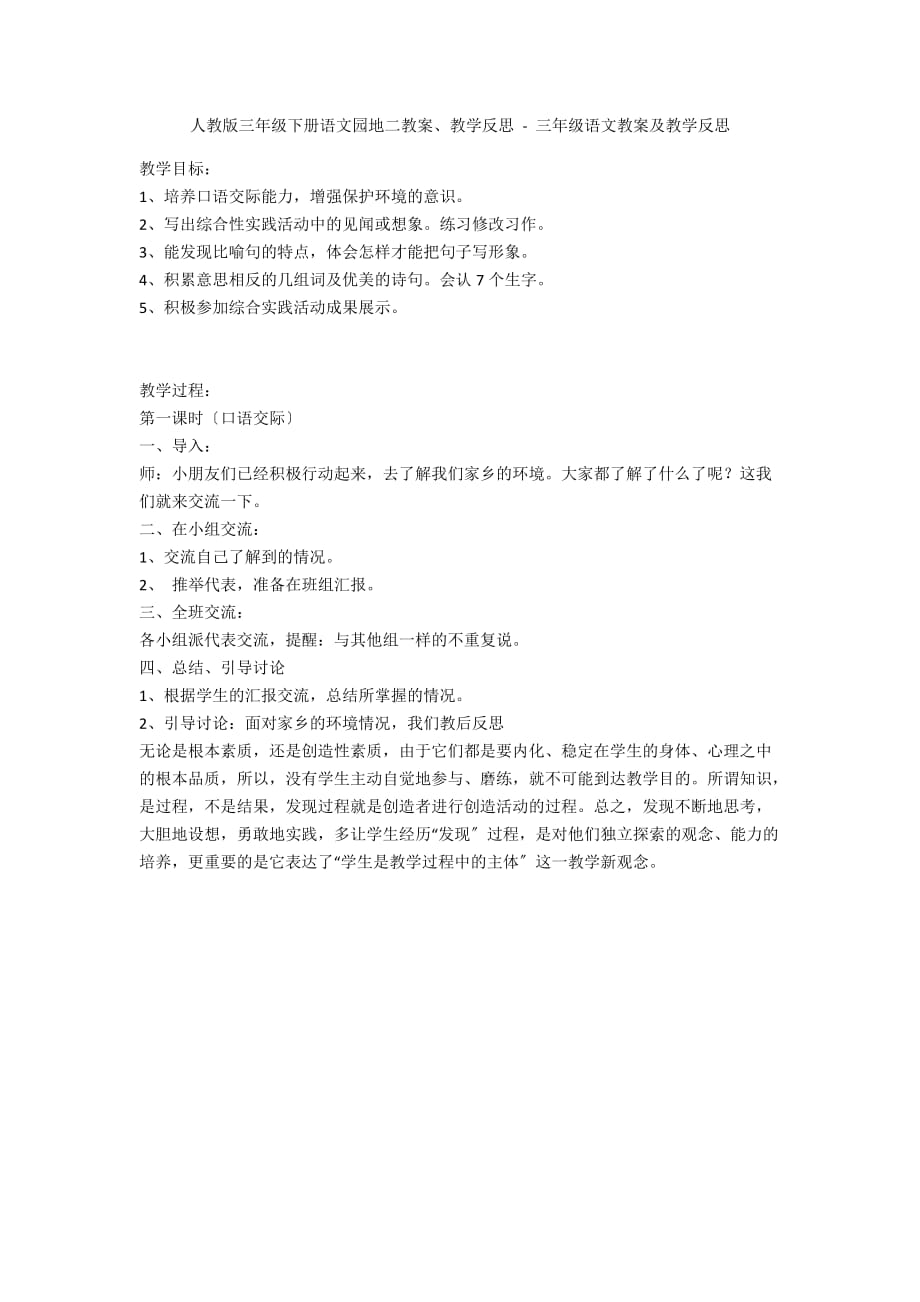 人教版三年级下册语文园地二教案、教学反思 - 三年级语文教案及教学反思_第1页