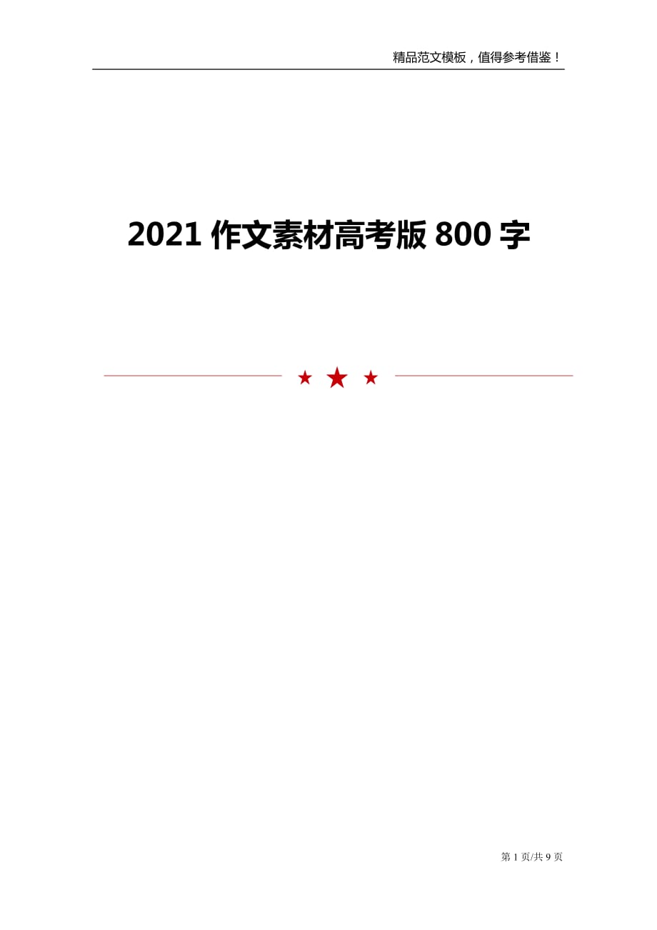 2021作文素材高考版800字_第1页