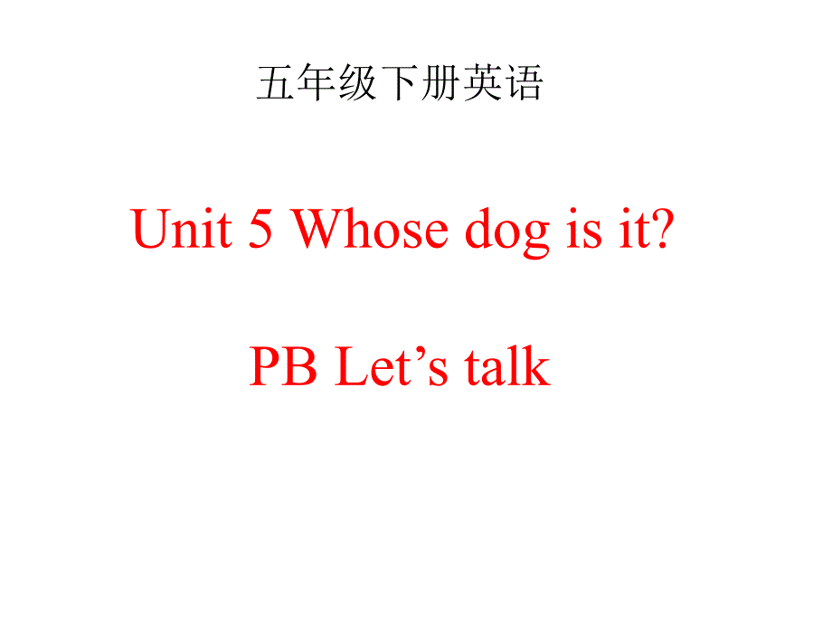 五年级下册英语课件-Unit 5 Whose dog is it PB Let’s talk∣人教版（PEP）（2014秋） (共23张PPT)_第1页