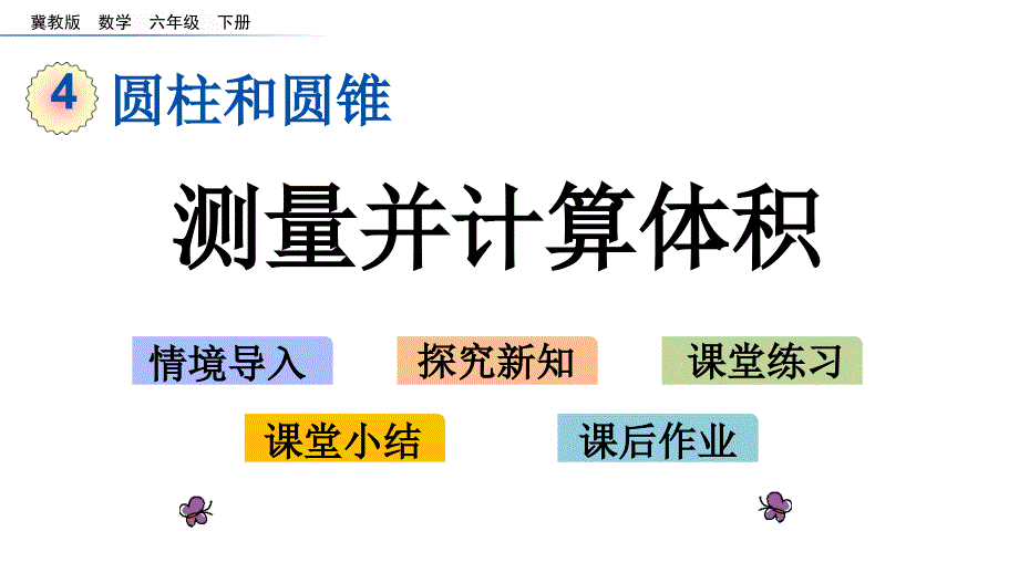 六年级下册数学课件-4.4 测量并计算体积 l 冀教版 (共14张PPT)_第1页