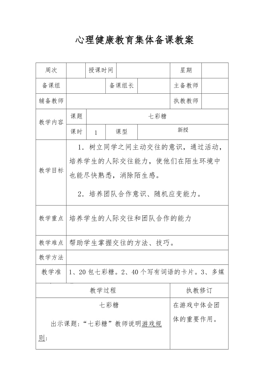 心理健康教育集体备课教案_第1页