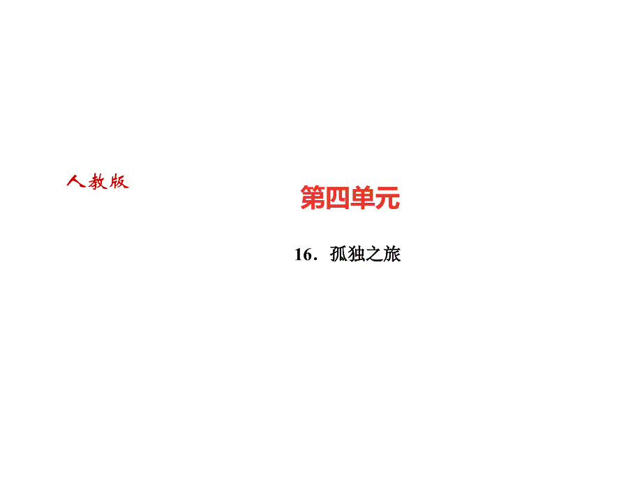 2018年秋九年级语文上册（广东）课件：16．孤独之旅(共25张PPT)_第1页