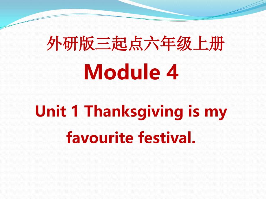 六年级上册英语课件-Module 4 unit 1 Thanksgiving is my favourite festival. _外研社_第1页