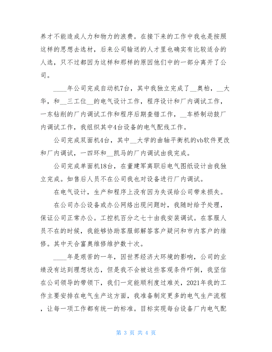 电气个人工作总结电气工程师年终工作总结_第3页