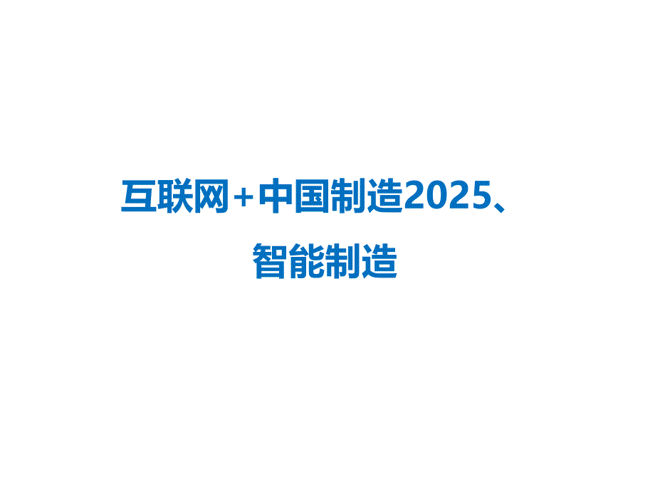 [精选]互联网+制造2025智能制造36_第1页