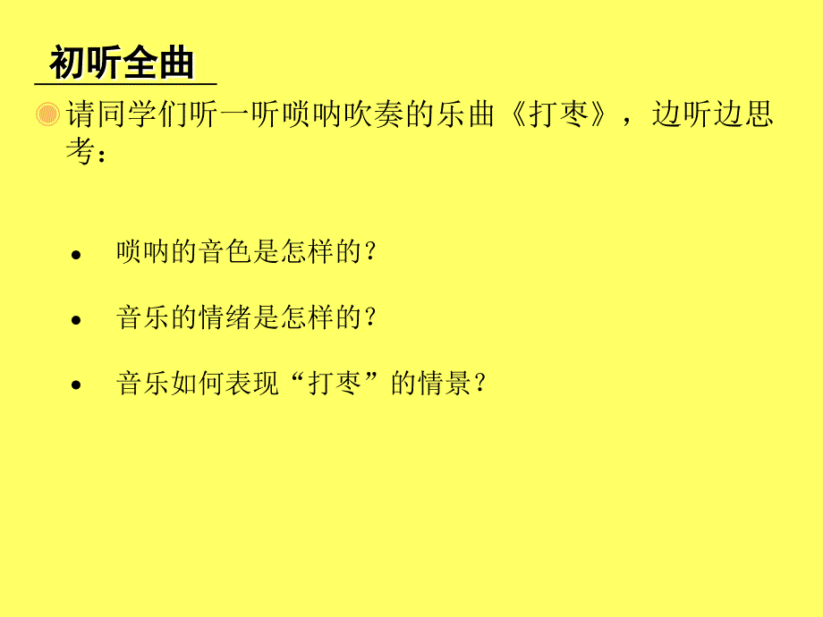 三年级上册音乐课件－第二单元《打枣》｜人教新课标_第4页