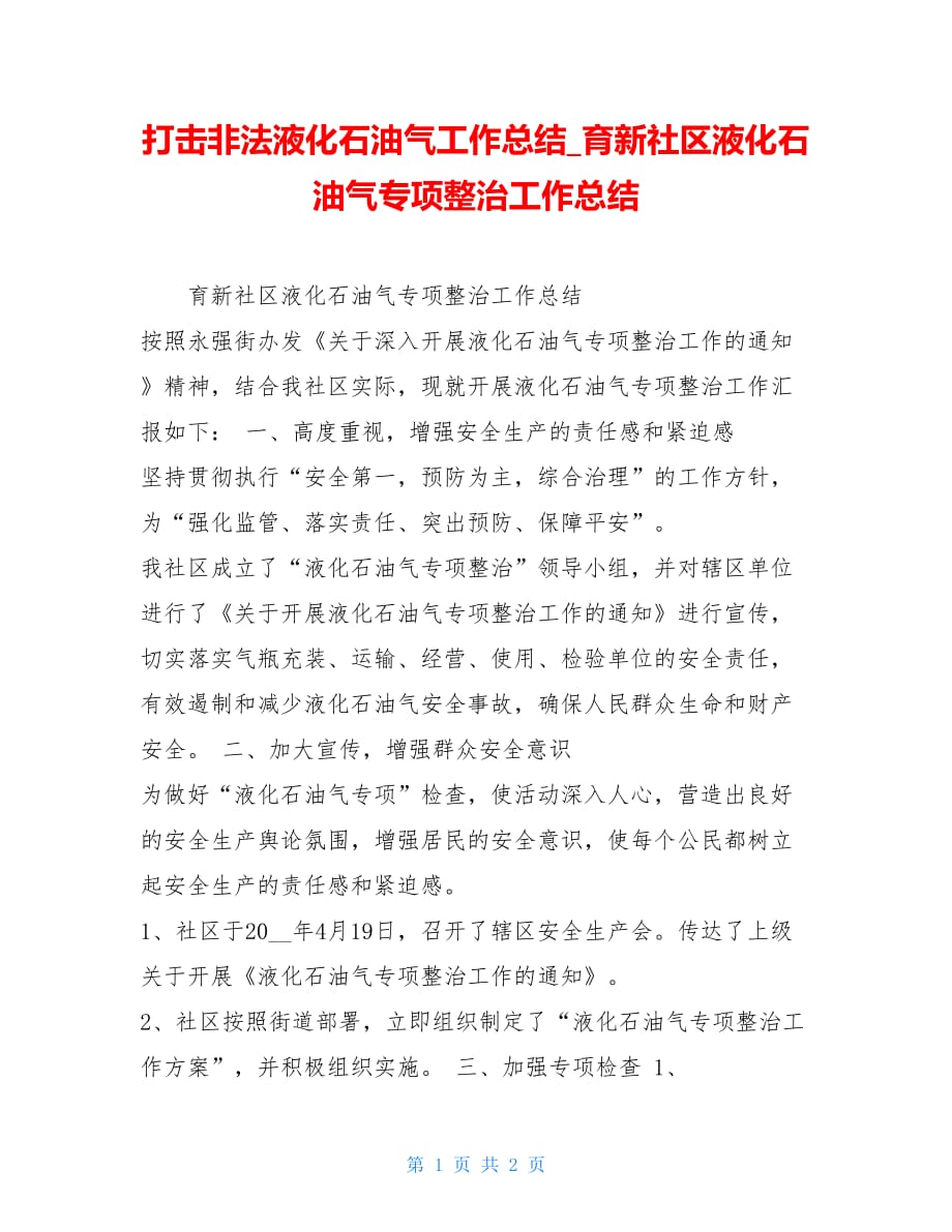 打击非法液化石油气工作总结育新社区液化石油气专项整治工作总结_第1页