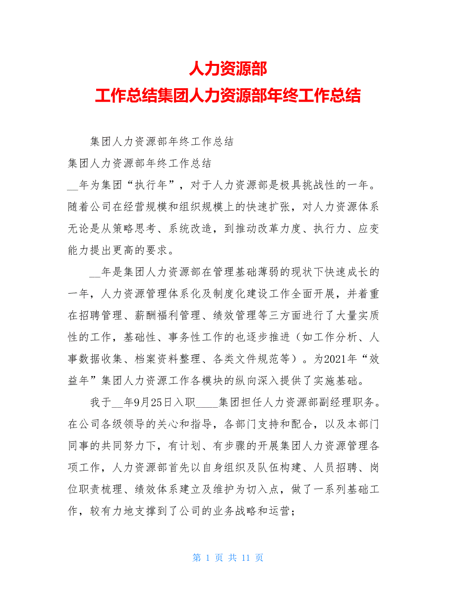 人力资源部 工作总结集团人力资源部年终工作总结_第1页