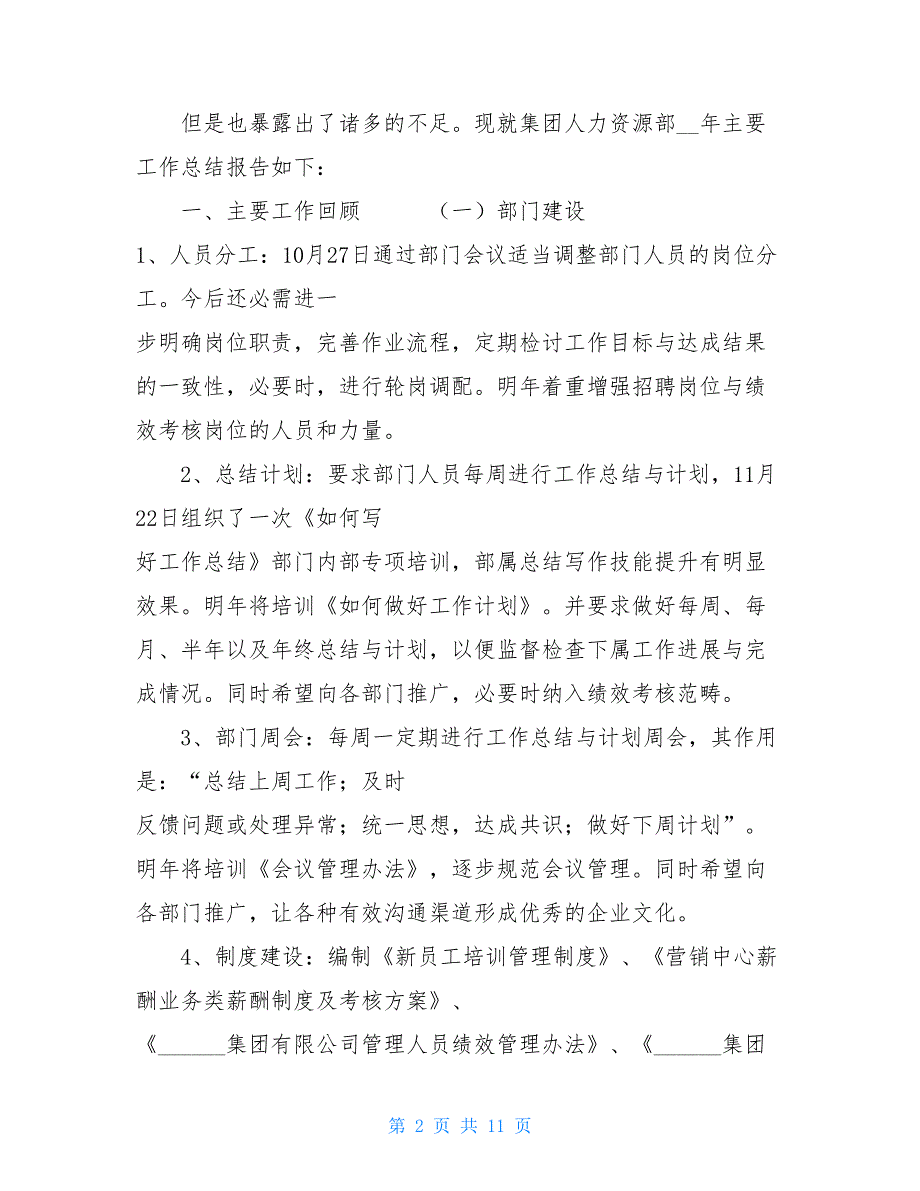 人力资源部 工作总结集团人力资源部年终工作总结_第2页