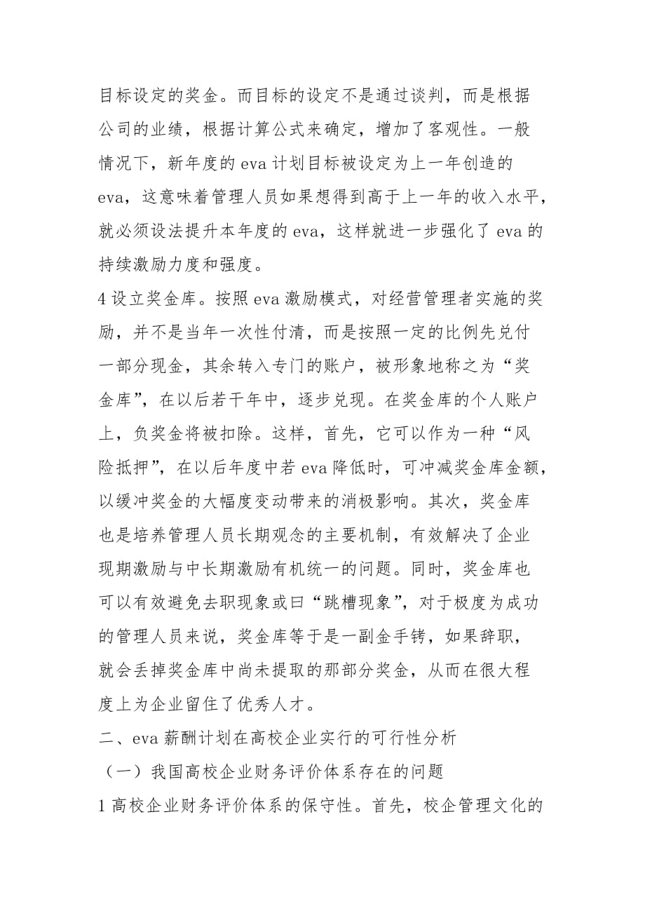 财会论文-试析EVA薪酬计划在校企财务评价中的应用_第4页